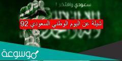 شيلة عن اليوم الوطني السعودي 92