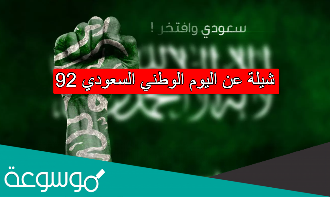شيلة عن اليوم الوطني السعودي 92
