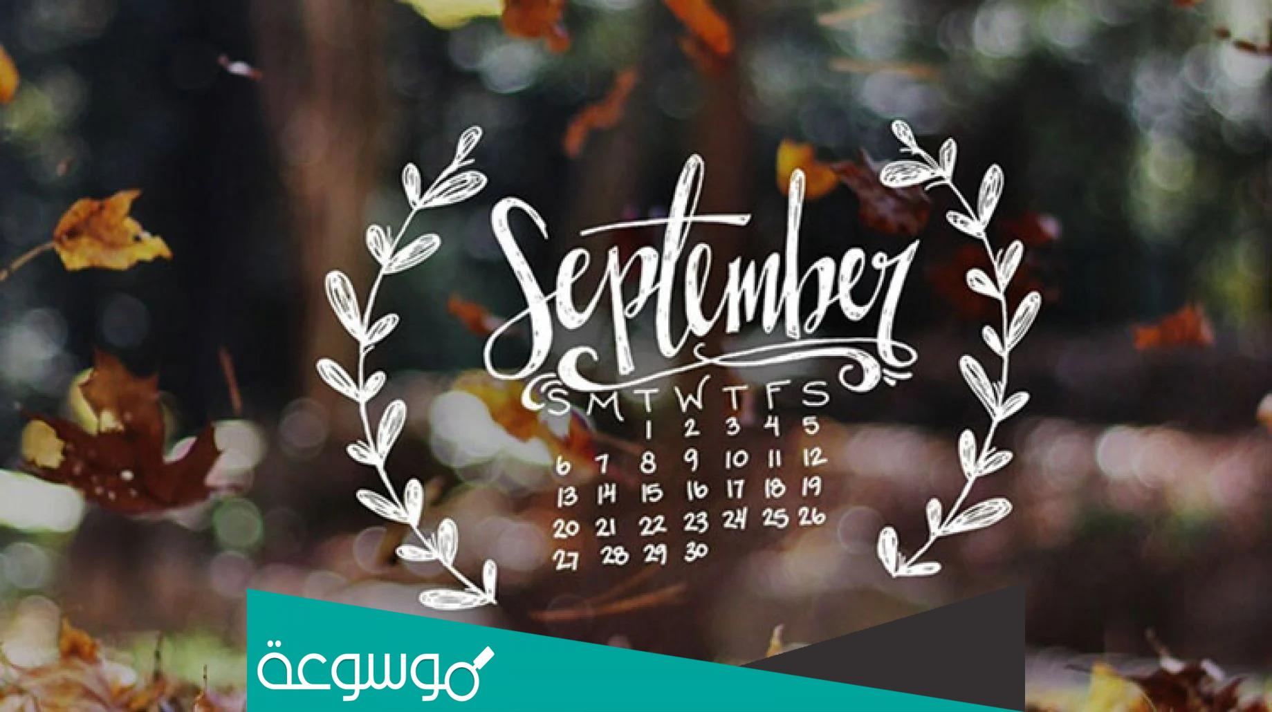 صور عن شهر سبتمبر