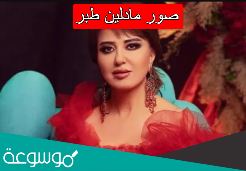 صور مادلين طبر