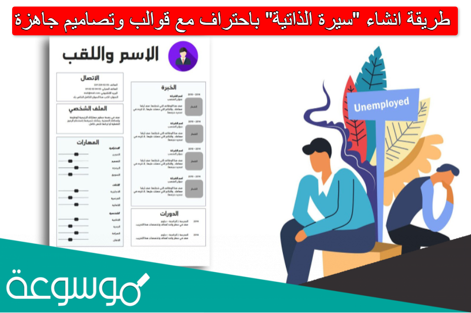 طريقة انشاء "سيرة الذاتية" باحتراف مع قوالب وتصاميم جاهزة