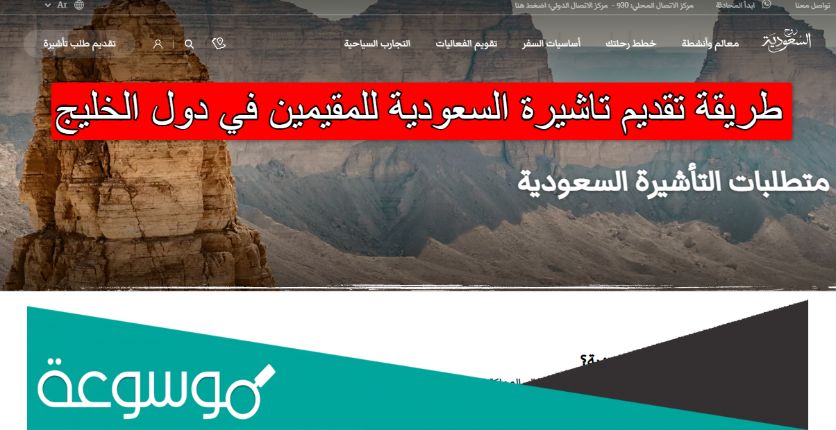 طريقة تقديم تاشيرة السعودية للمقيمين في دول الخليج