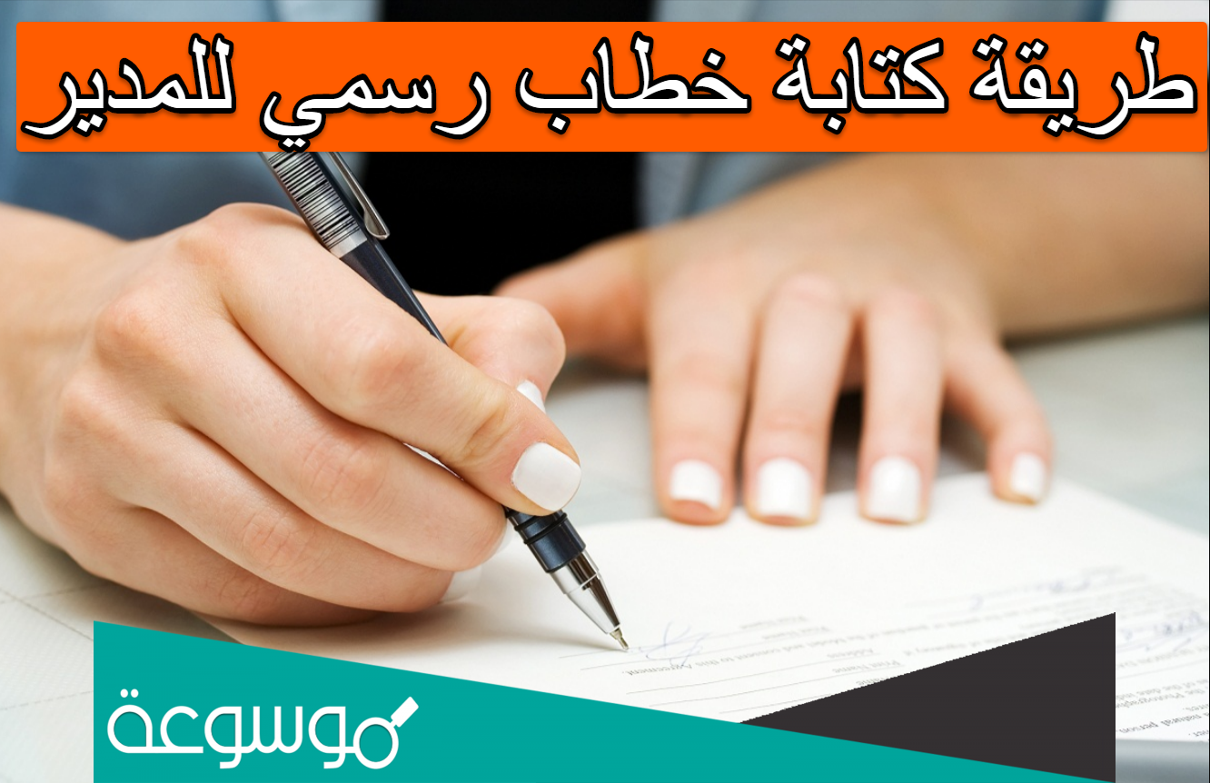طريقة كتابة خطاب رسمي للمدير