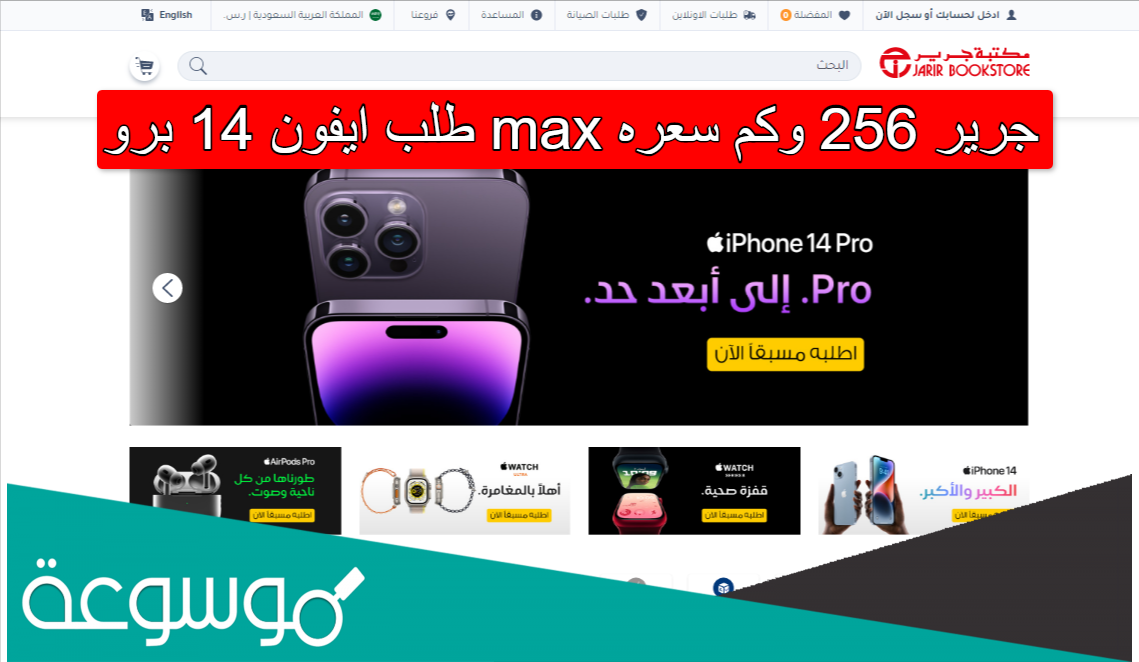 طلب ايفون 14 برو max جرير 256 وكم سعره