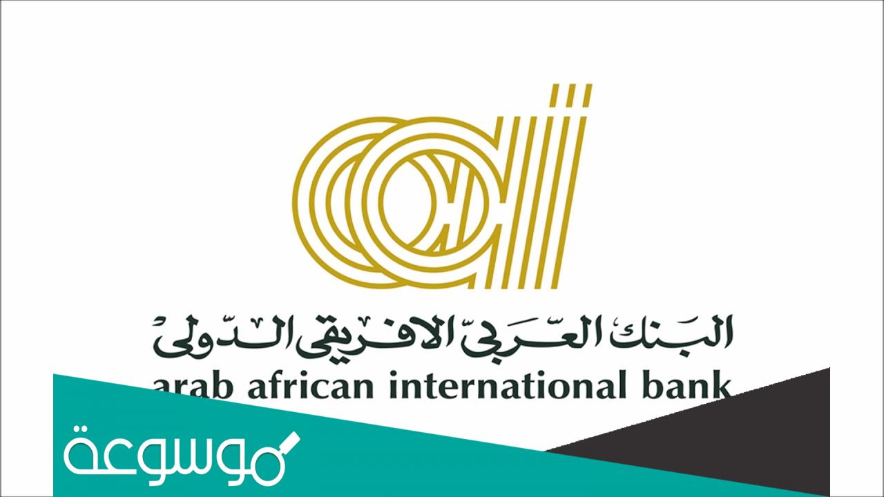 عدد فروع البنك العربي الافريقي بالاسكندرية