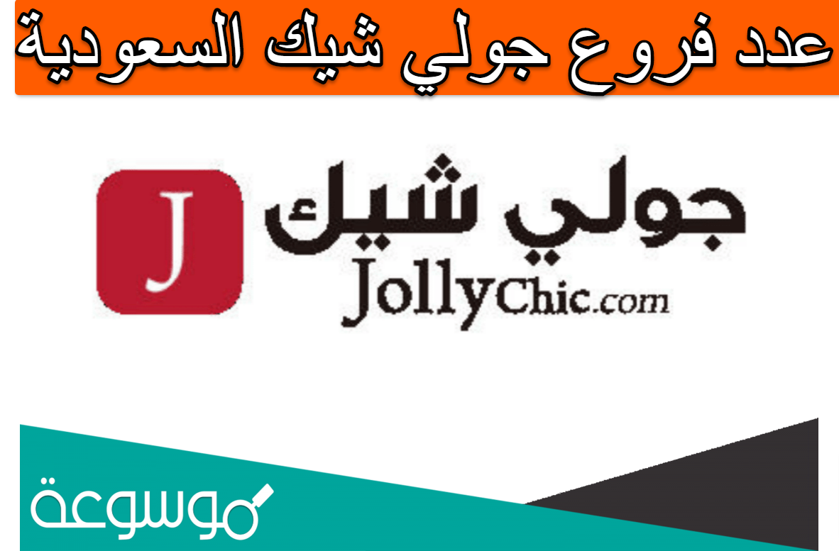 عدد فروع جولي شيك السعودية