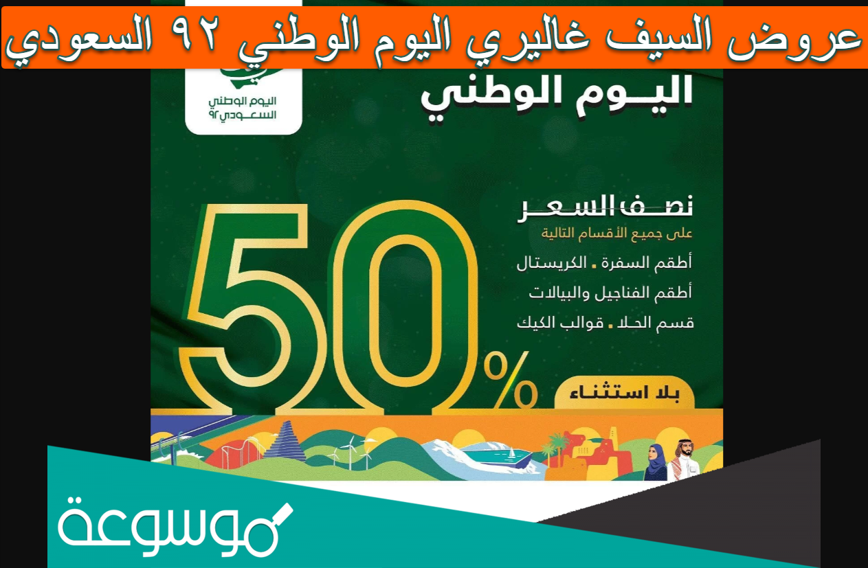 عروض السيف غاليري اليوم الوطني ٩٢ السعودي