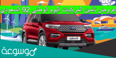 عروض تأمين المركبات اليوم الوطني 92 السعودي