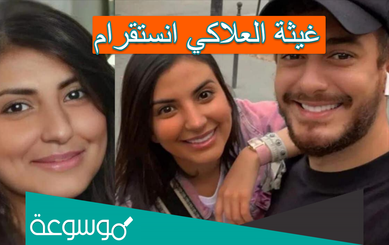 غيثة العلاكي انستقرام