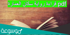 قراءة رواية سكان العمارة pdf
