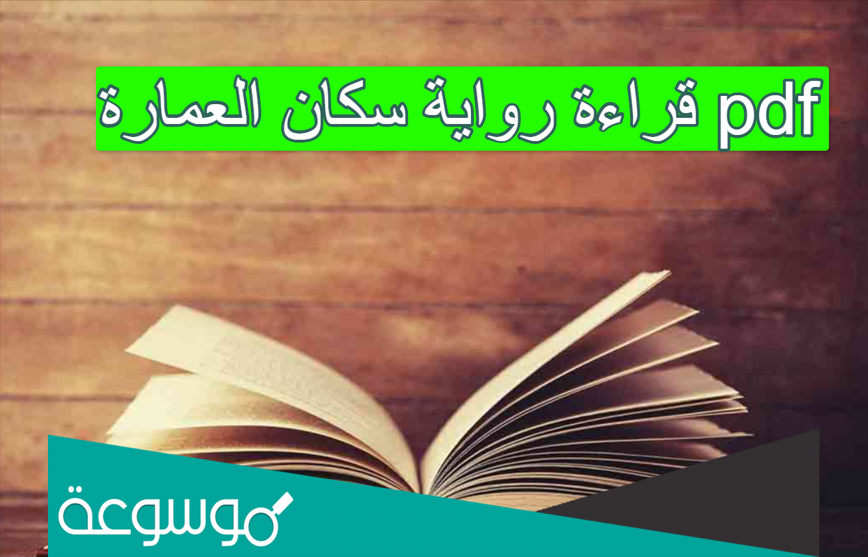 قراءة رواية سكان العمارة pdf