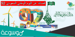 قصائد عن اليوم الوطني السعودي 92