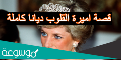 قصة اميرة القلوب ديانا كاملة