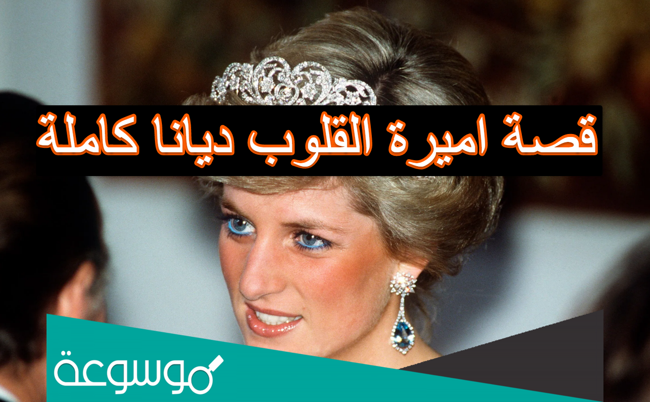 قصة اميرة القلوب ديانا كاملة