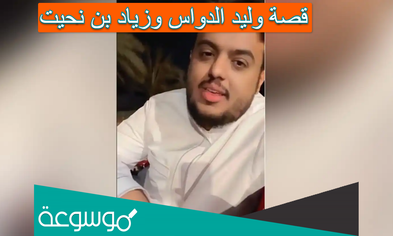 قصة وليد الدواس وزياد بن نحيت