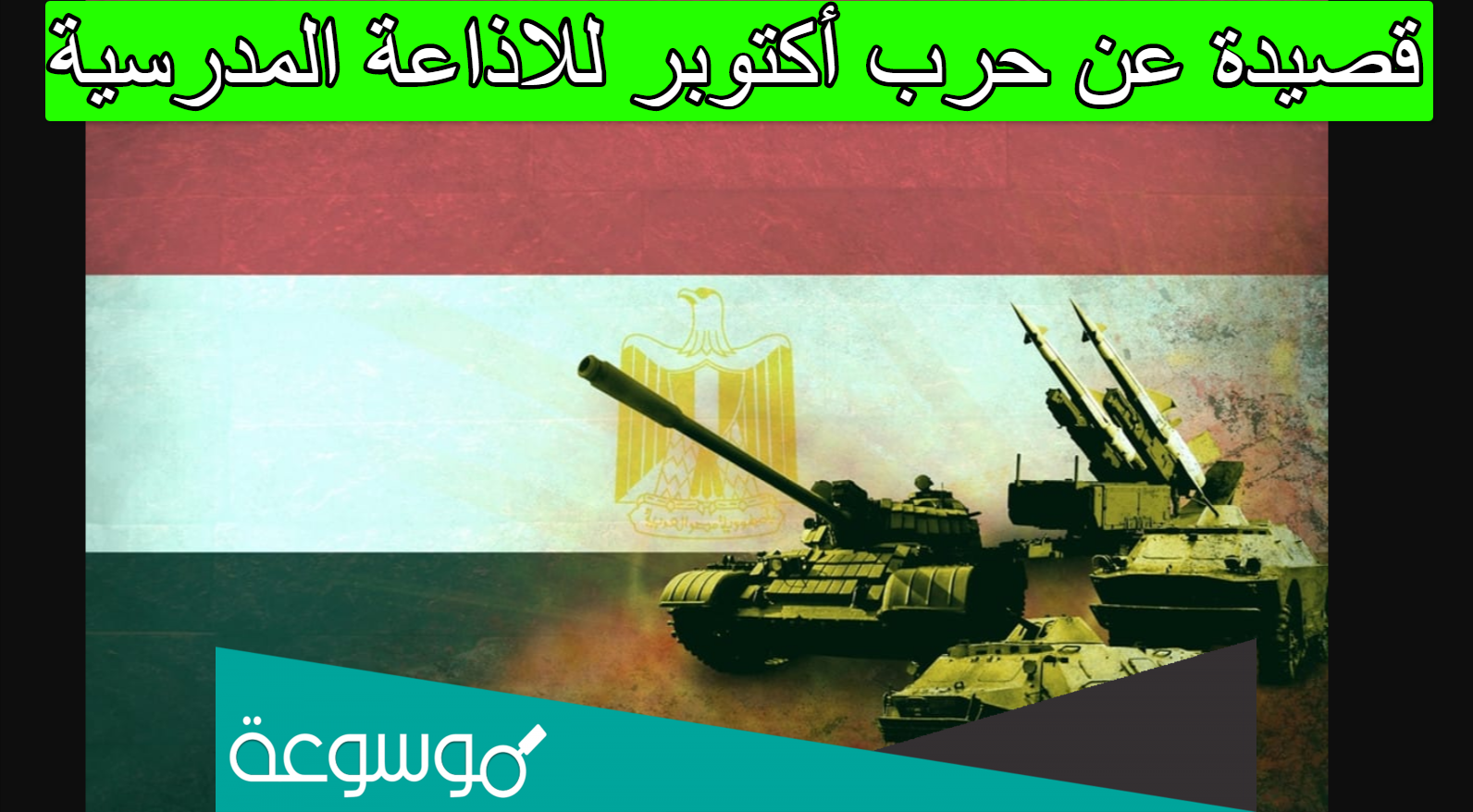 قصيدة عن حرب أكتوبر للاذاعة المدرسية
