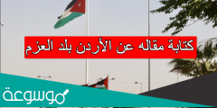 كتابة مقاله عن الأردن بلد العزم
