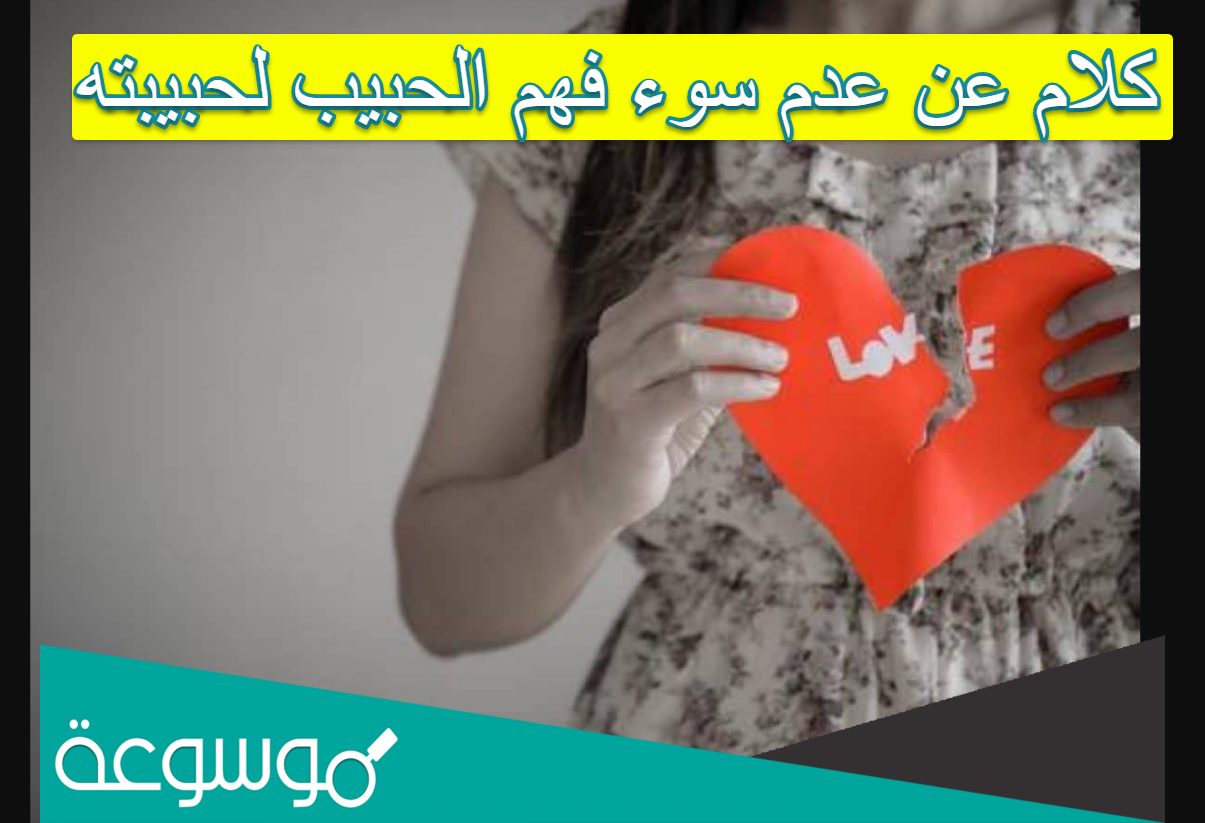 كلام عن عدم سوء فهم الحبيب لحبيبته