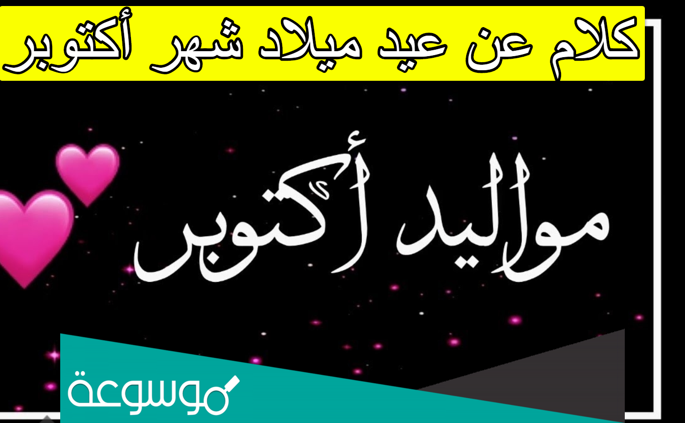 كلام عن عيد ميلاد شهر أكتوبر