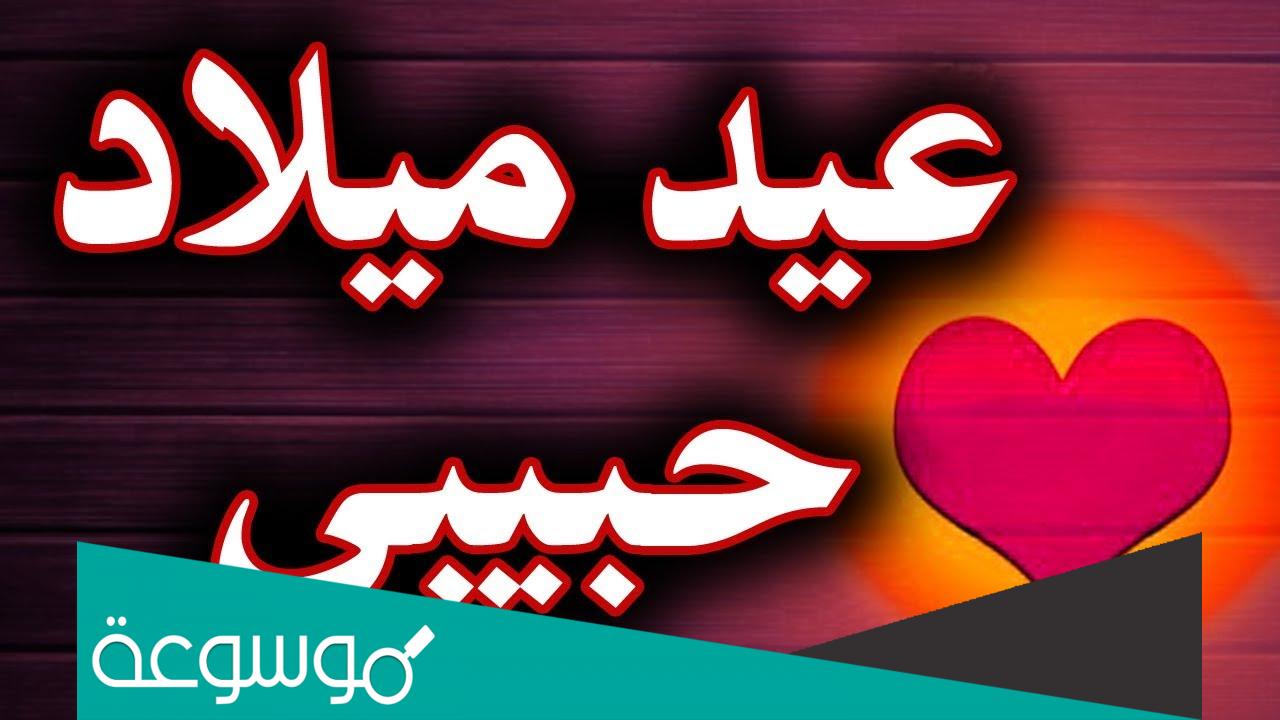 كلمات عيد ميلاد زوجي فيس بوك 2022