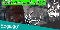 كم باقي على رمضان 2023