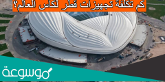 كم تكلفة تجهيزات قطر لكأس العالم؟