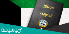 كم عدد مواد الدستور الكويتي