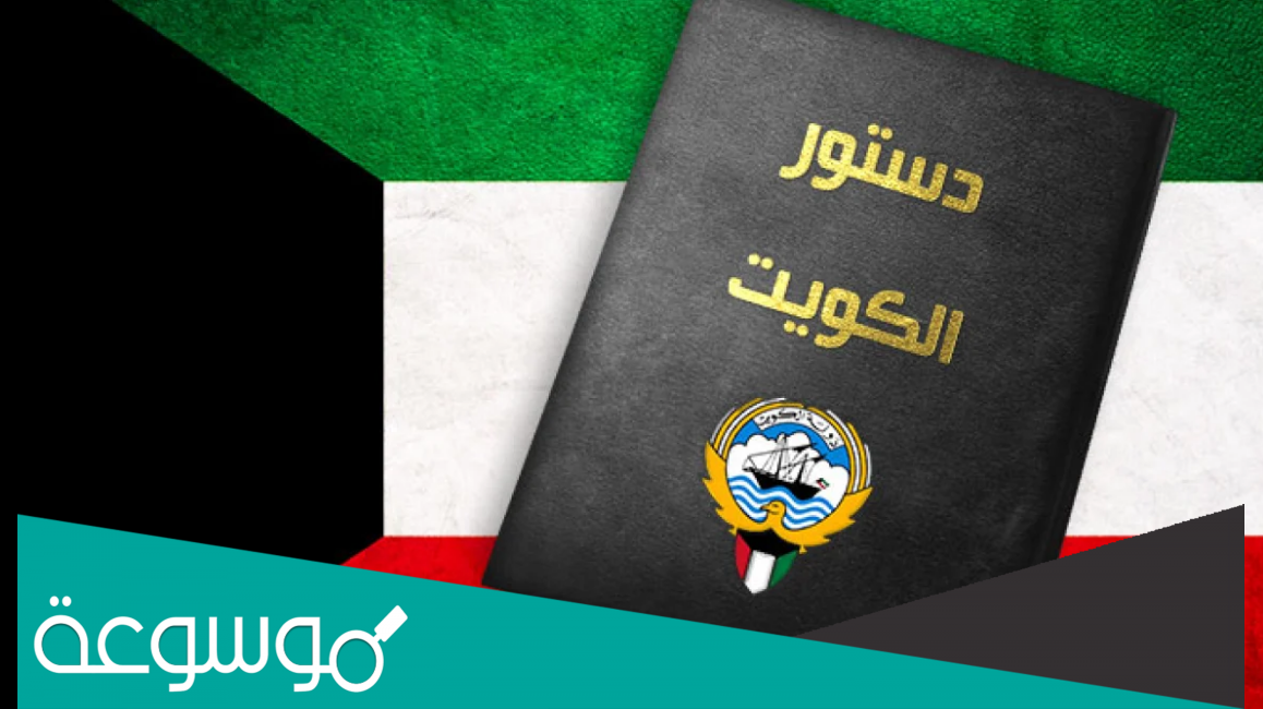 كم عدد مواد الدستور الكويتي