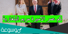 كم عمر الاميرة مريم البلغارية