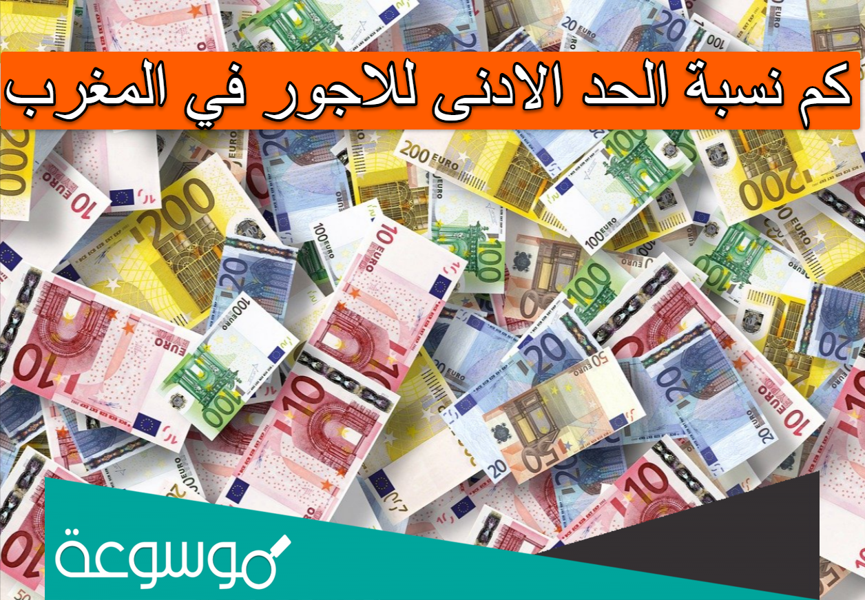 كم نسبة الحد الادنى للاجور في المغرب