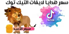 كم يكلف الاسد في التيك توك؟