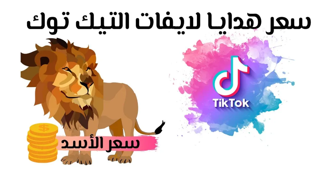 كم يكلف الاسد في التيك توك؟