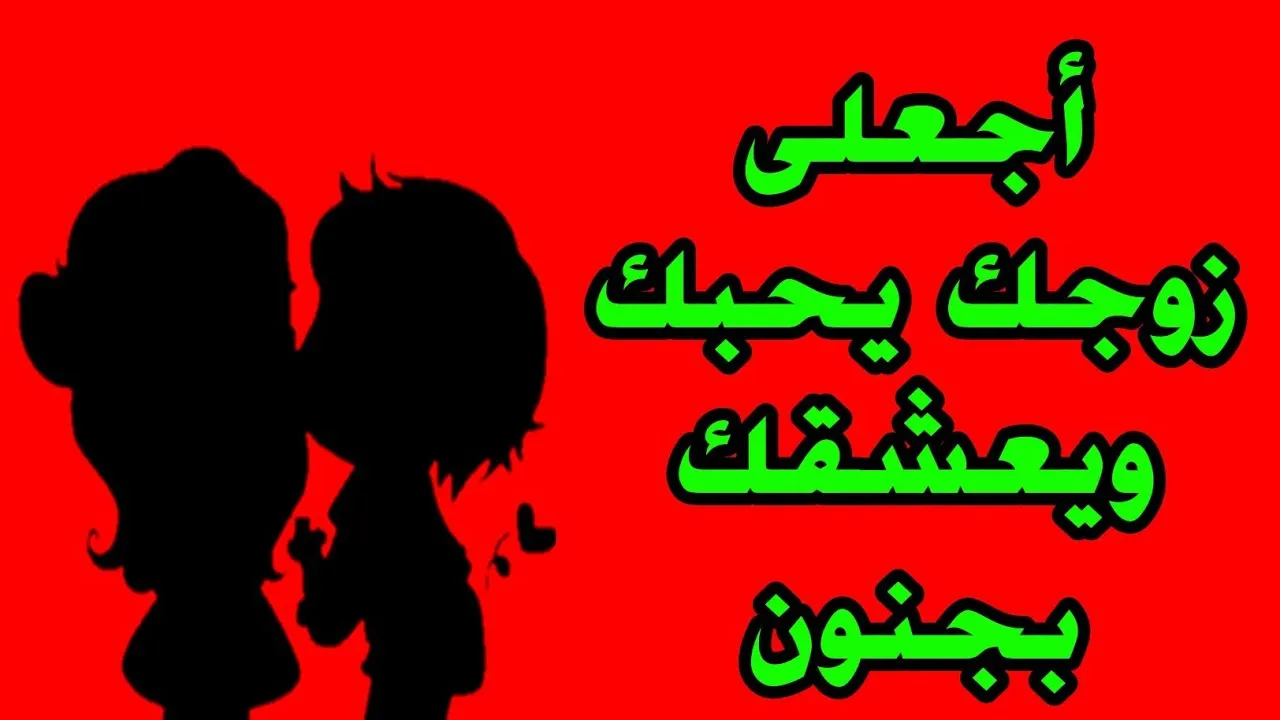 كيف أجعل زوجي يحبني بجنون ولا يستغني عني ابدًا