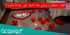 كيف أستقبل زوجي بعد السفر في غرفة النوم