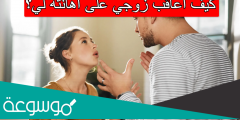 كيف أعاقب زوجي على اهانته لي؟