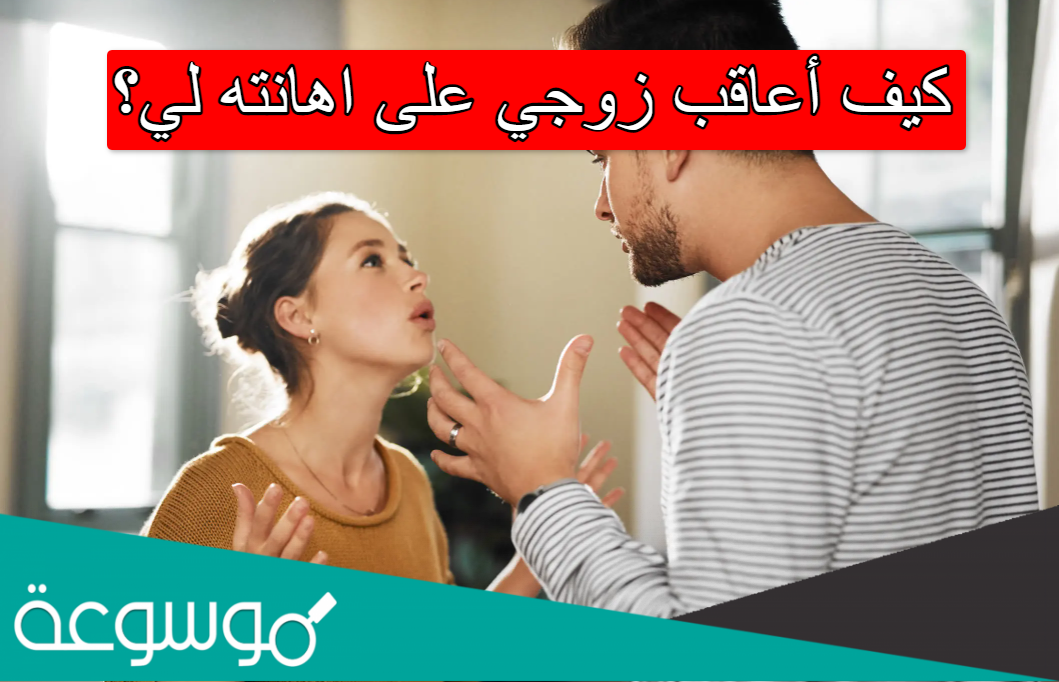 كيف أعاقب زوجي على اهانته لي؟