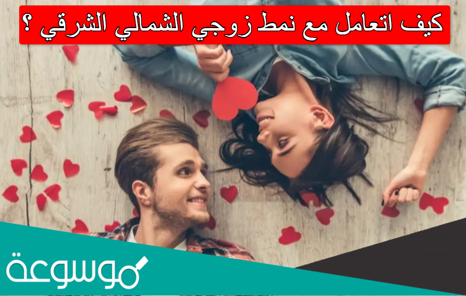 كيف اتعامل مع نمط زوجي الشمالي الشرقي