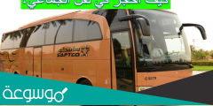كيف احجز في نقل الجماعي؟