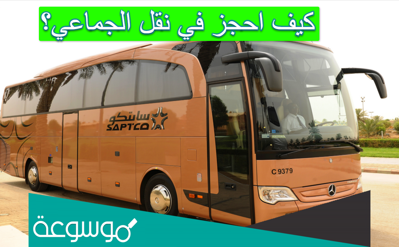 كيف احجز في نقل الجماعي؟