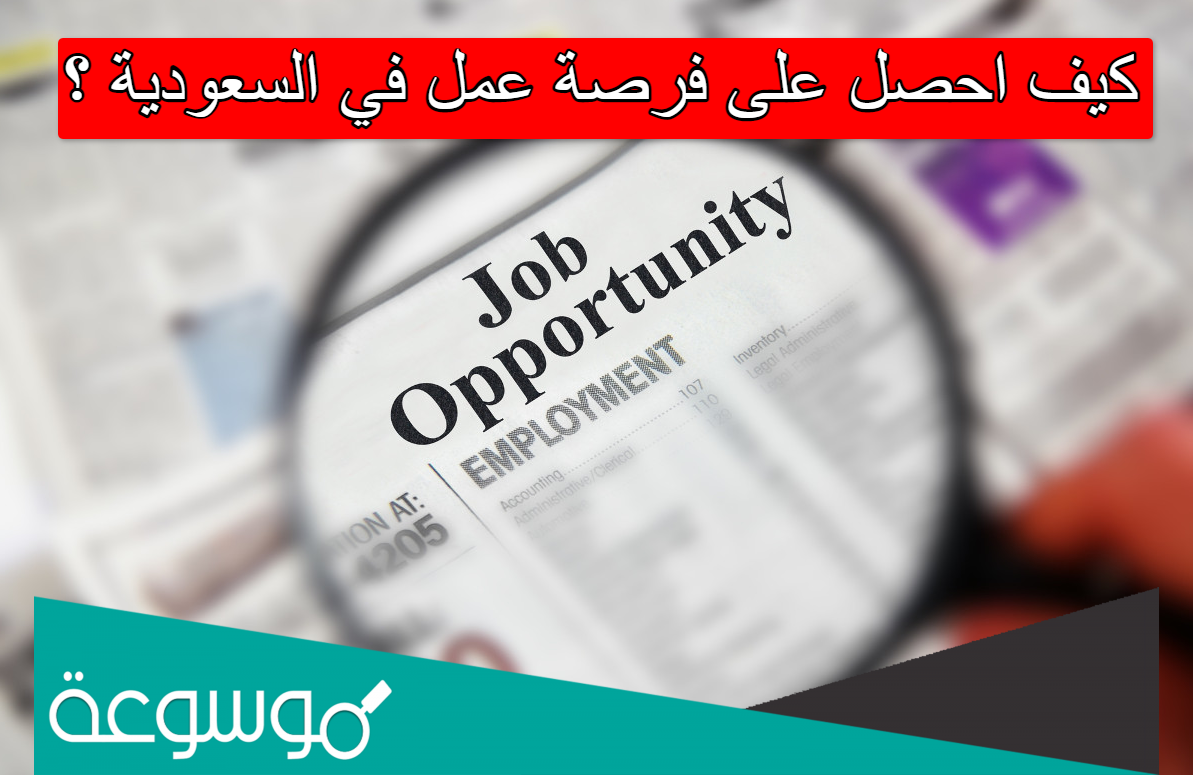 كيف احصل على فرصة عمل في السعودية
