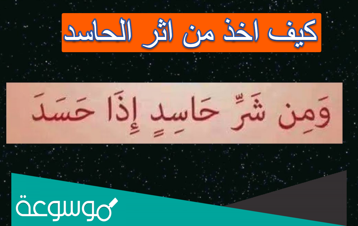 كيف اخذ من اثر الحاسد