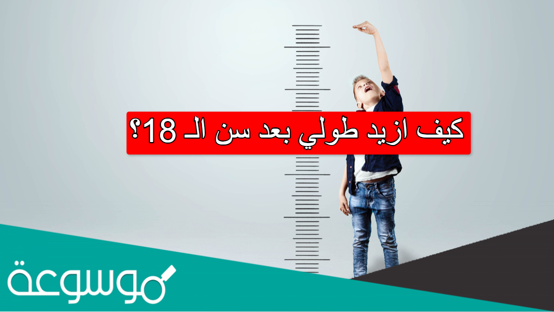 كيف ازيد طولي بعد سن الـ 18