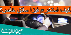 كيف استخرج فيزا سائق خاص؟