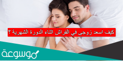 كيف اسعد زوجى في الفراش اثناء الدورة الشهرية