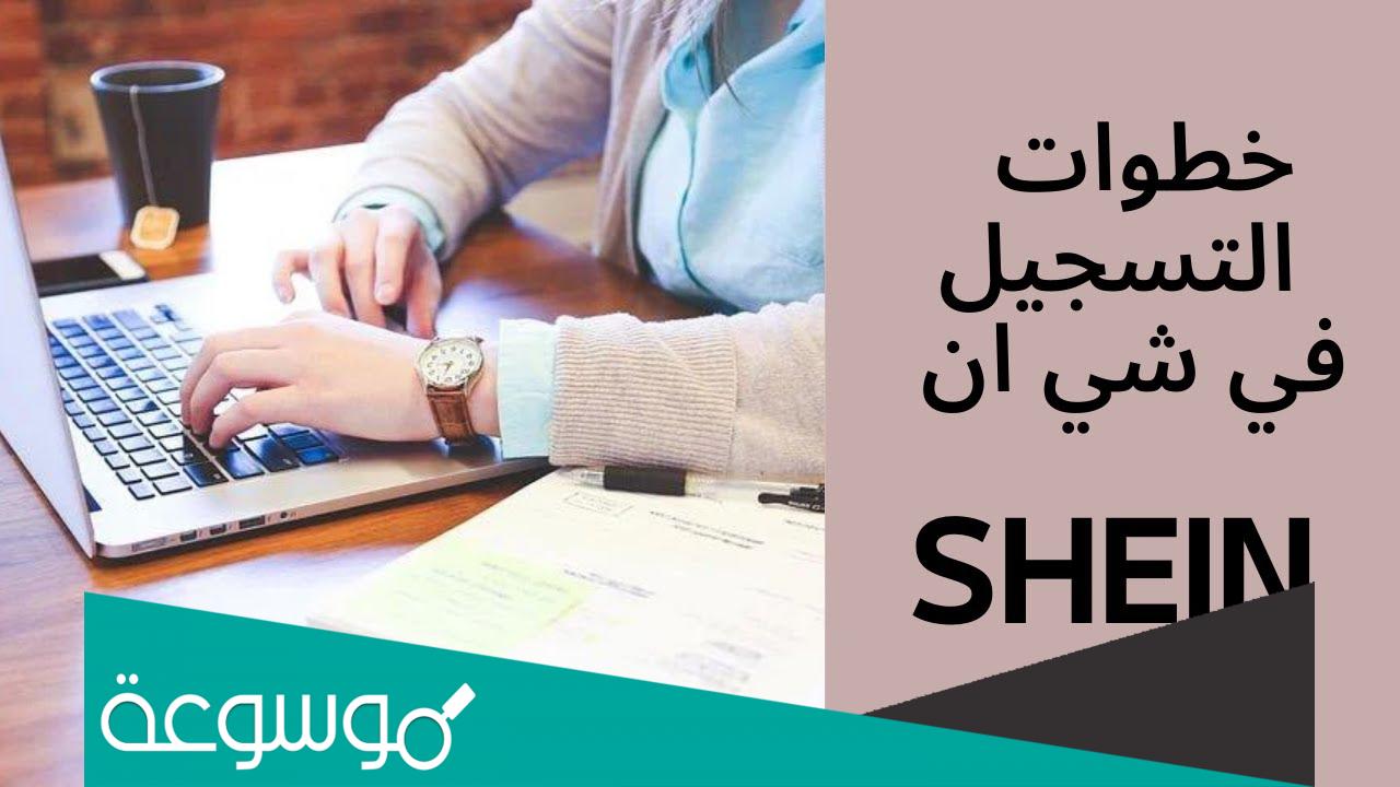 كيف اسوي بريد الكتروني في موقع شي ان؟