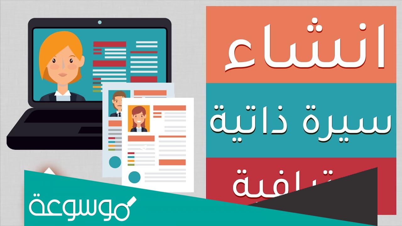 كيف اسوي سيره ذاتيه للعمل