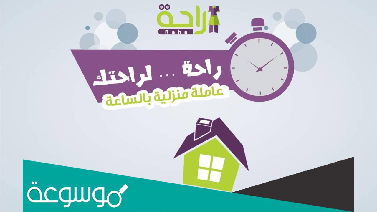 كيف اطلب خادمه من راحه؟