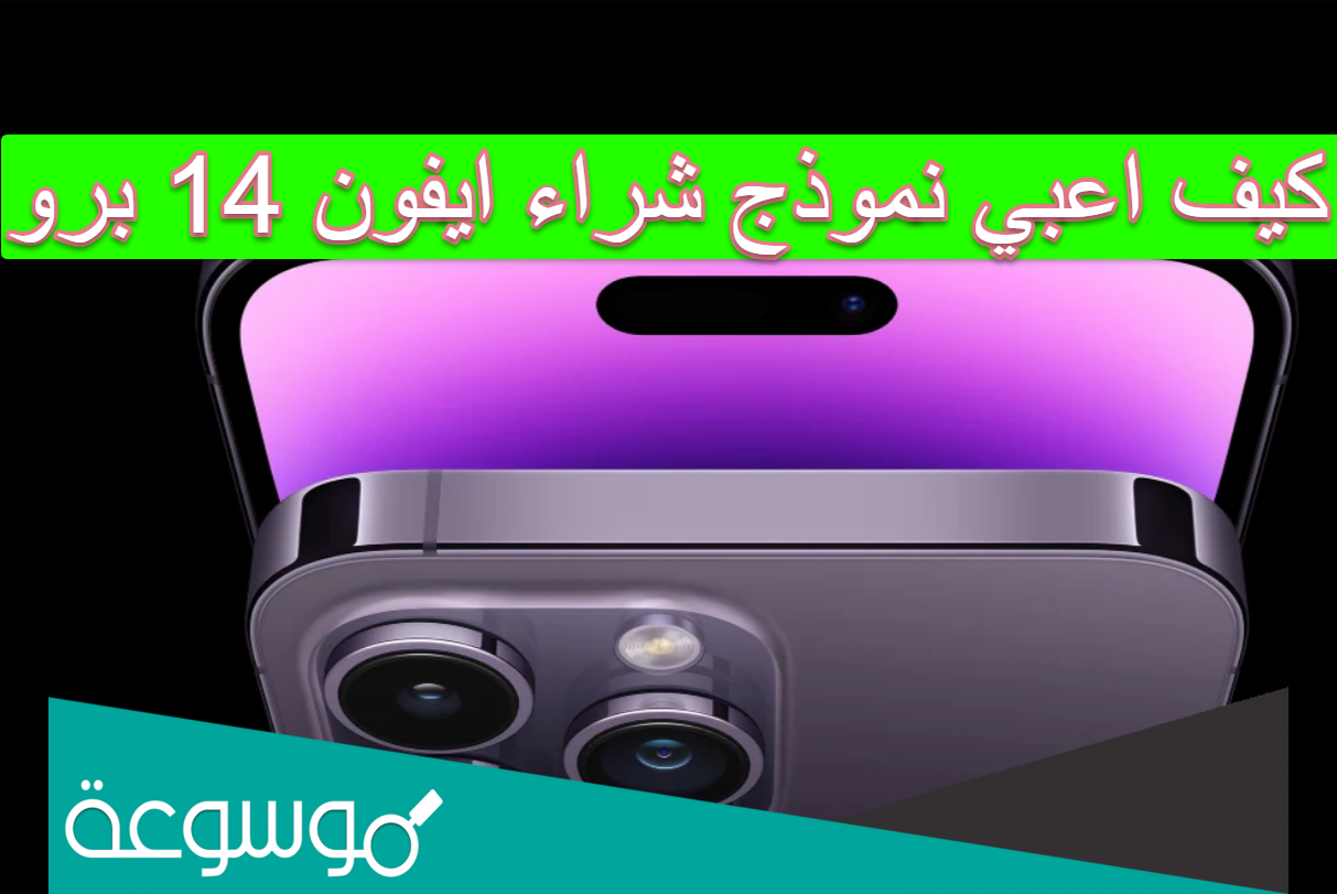 كيف اعبي نموذج شراء ايفون 14 برو max شي ان