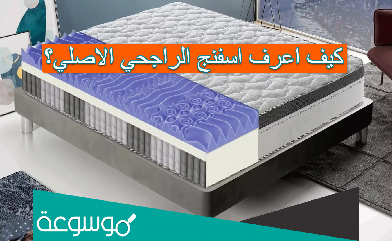 كيف اعرف اسفنج الراجحي الاصلي؟