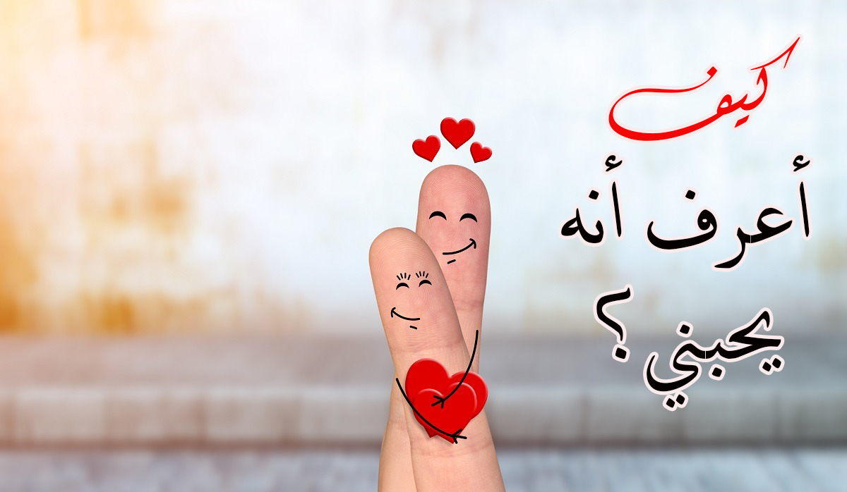 كيف اعرف انه هذا الشخص يحبني بس يكابر؟
